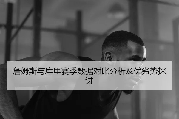 zhan-mu-si-yu-ku-li-sai-ji-shu-ju-dui-bi-fen-xi-ji-you-lie-shi-tan-tao-1-713.jpg