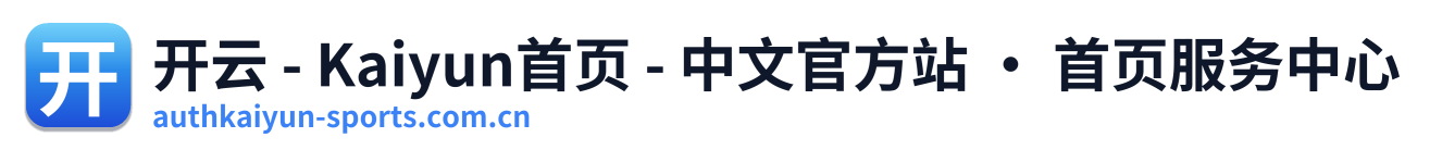 开云 - Kaiyun首页 - 中文官方站 · 首页服务中心